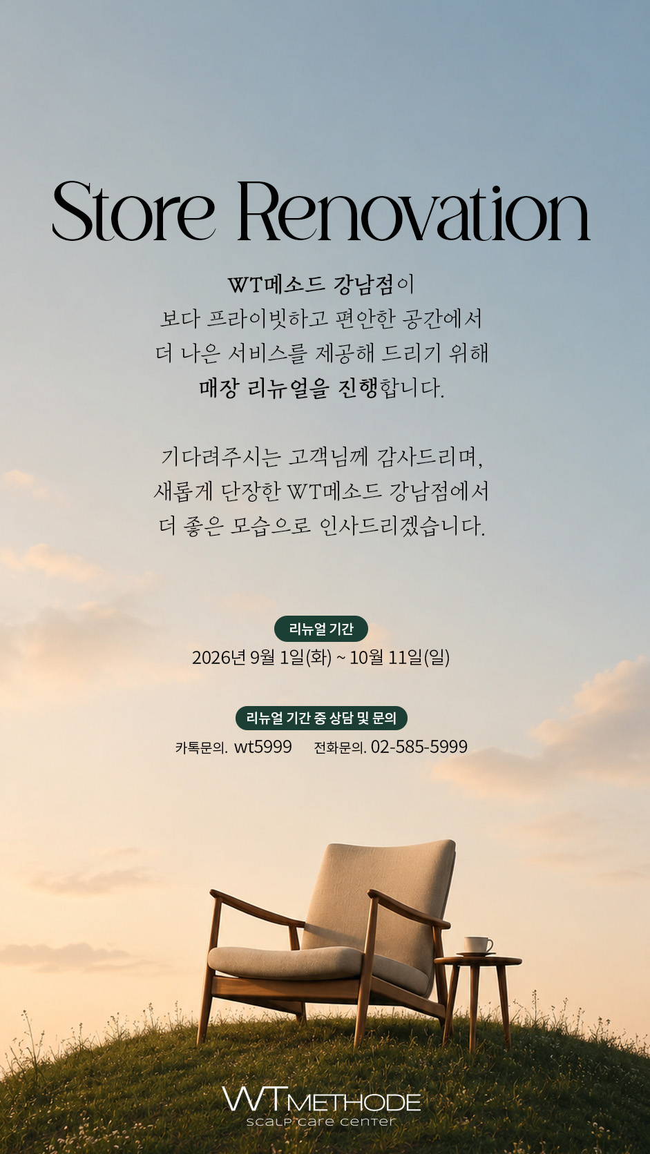 강남점 리뉴얼